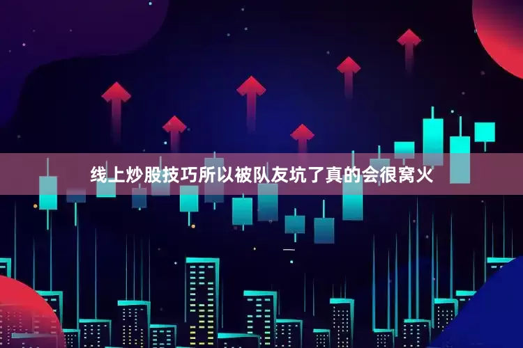 线上炒股技巧所以被队友坑了真的会很窝火